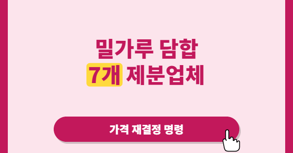 밀가루 담합에 공정위 역대 최대 과징금, 왜 이번엔 ‘가격 재결정’까지 꺼냈을까